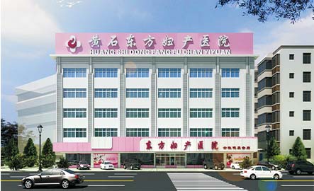 黃石東方婦科醫(yī)院